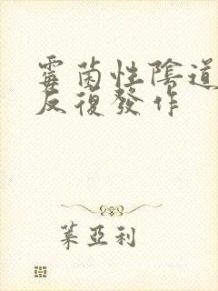 霉菌性阴道发炎反复发作