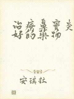 治疗鼻窦炎比较好的药物