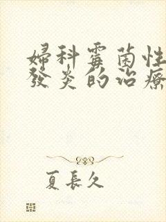 妇科霉菌性阴道发炎的治疗方法