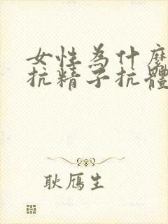 女性为什么会得抗精子抗体阳性封面