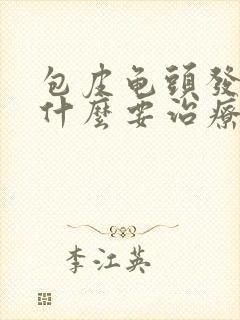 包皮龟头发炎用什么要治疗