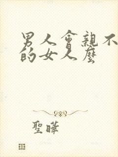 男人会亲不喜欢的女人么封面