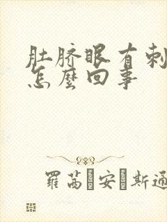 肚脐眼有刺痛感怎么回事