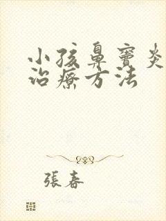 小孩鼻窦炎最佳治疗方法封面