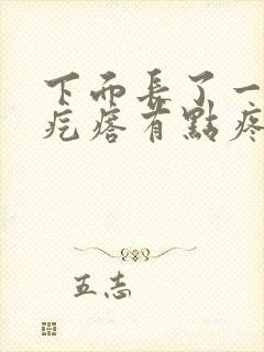 下面长了一个硬疙瘩有点疼