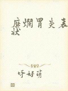 糜烂胃炎表现症状