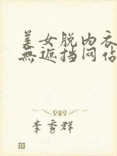 美女脱内衣内裤无遮挡网站封面