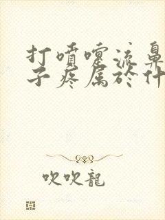 打喷嚏流鼻涕嗓子疼属于什么感冒