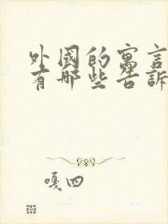 外国的寓言故事有哪些告诉我们什么道理