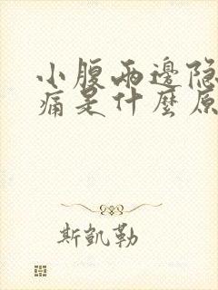 小腹两边隐隐作痛是什么原因女性