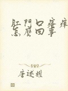 肛门口瘙痒有血怎么回事