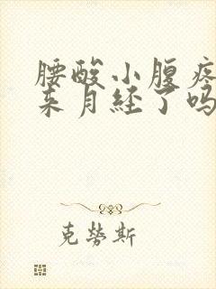 腰酸小腹疼是快来月经了吗封面