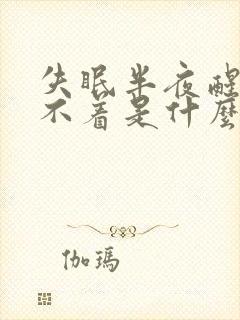 失眠半夜醒来睡不着是什么原因