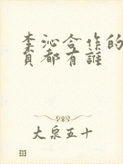 李沁合作的男演员都有谁封面