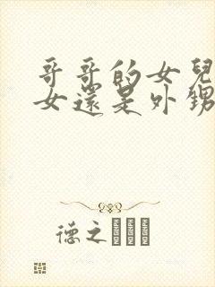 哥哥的女儿是侄女还是外甥