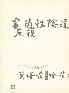 霉菌性阴道发炎 反复