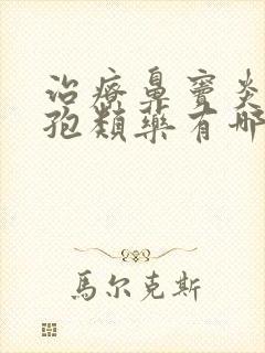 治疗鼻窦炎的头孢类药有哪些