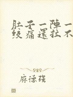 肚子一阵一阵的绞痛还拉不出