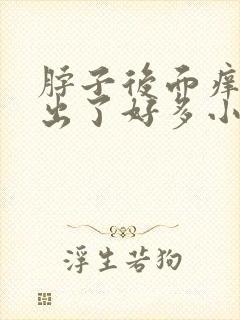 脖子后面痒痒的出了好多小疙瘩