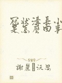 冠状沟长小肉粒是怎么回事