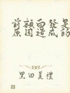 前额白发是什么原因造成的女性