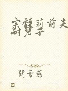 宗馥莉前夫李继耐儿子封面