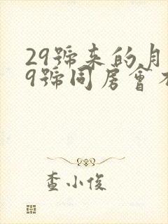 29号来的月经9号同房会不会怀孕