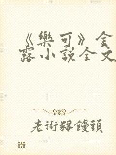 《乐可》金银花露小说全文免费阅读