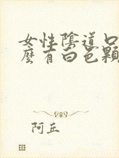 女性阴道口为什么有白色颗粒