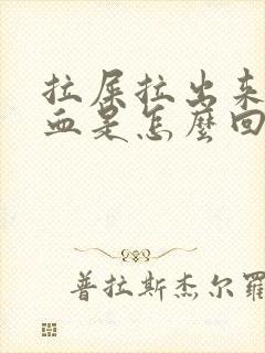 拉屎拉出来好多血是怎么回事