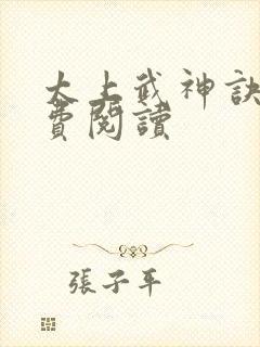 太上武神诀 免费阅读封面