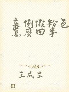 来例假粉色的血怎么回事