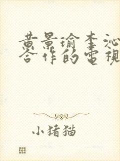 黄景瑜李沁二次合作的电视剧封面