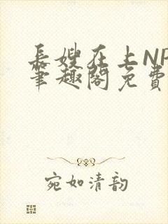 长嫂在上NPC笔趣阁免费阅读