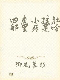 四岁小孩肚脐眼那里疼是啥原因