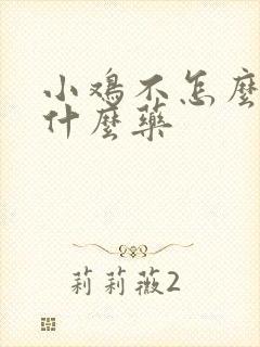 小鸡不怎么硬吃什么药