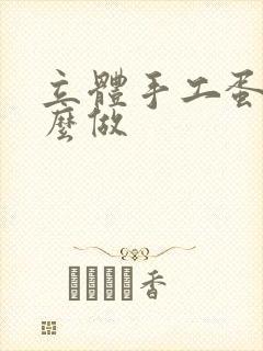 立体手工蛋糕怎么做