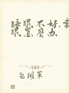 睡眠不好.常失眠怎么办