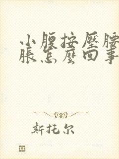 小腹按压腰部酸胀怎么回事