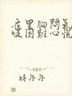 夜里胸闷气短呼吸困难心慌