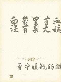 白带里有血但是没有来大姨妈