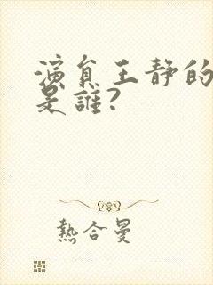 演员王静的丈夫是谁?