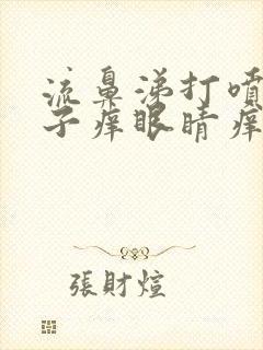 流鼻涕打喷嚏嗓子痒眼睛痒怎么回事