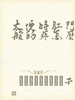 大便时肛门撕裂般的疼怎么回事