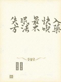 失眠最快入睡的方法不吃药