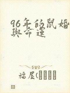 96年的鼠婚姻与命运封面