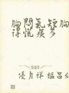 胸闷气短胸口堵得慌痰多