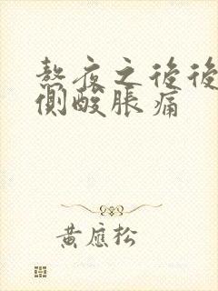 熬夜之后后腰两侧酸胀痛