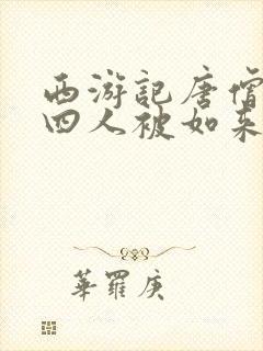 西游记唐僧师徒四人被如来封为什么