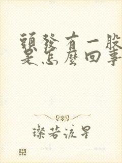 头发有一股臭味是怎么回事